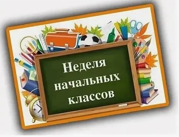 Неделя начальных классов.