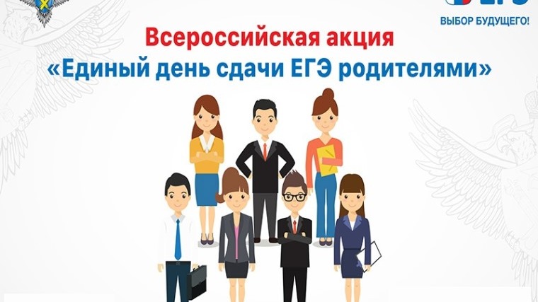Всероссийская акция «СДАЕМ ВМЕСТЕ. ДЕНЬ СДАЧИ ЕГЭ РОДИТЕЛЯМИ».